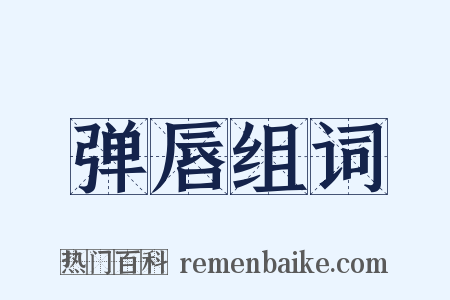 弹唇组词是什么意思的图片